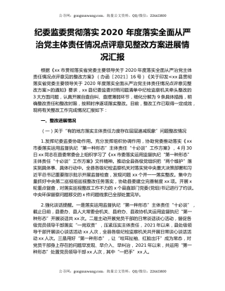 纪委监委贯彻落实2020 年度落实全面从严治党主体责任情况点评意见整改方案进展情况汇报.docx