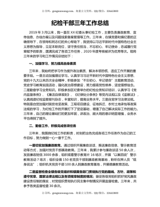 纪检干部三年工作总结.docx