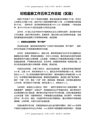 纪检监察工作五年工作总结（区县）.docx