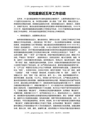 纪检监察近五年工作总结.docx