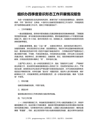 组织办四季度意识形态工作开展情况报告.docx
