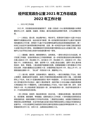 经开区党政办公室2021年工作总结及2022年工作计划.docx