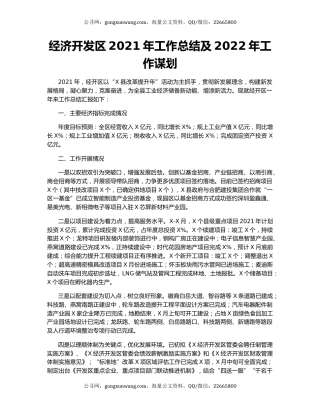 经济开发区2021年工作总结及2022年工作谋划.docx