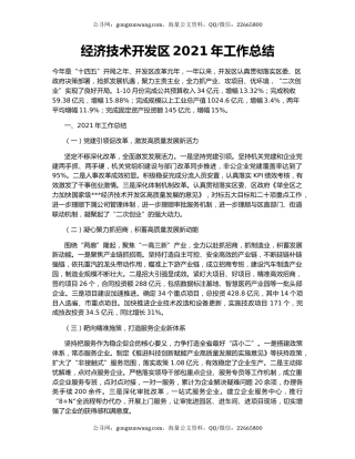 经济技术开发区2021年工作总结.docx