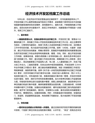 经济技术开发区档案工作总结.docx
