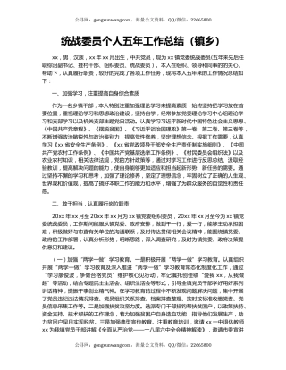 统战委员个人五年工作总结（镇乡）.docx