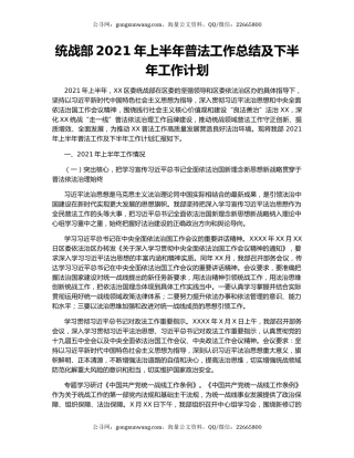 统战部2021年上半年普法工作总结及下半年工作计划.docx