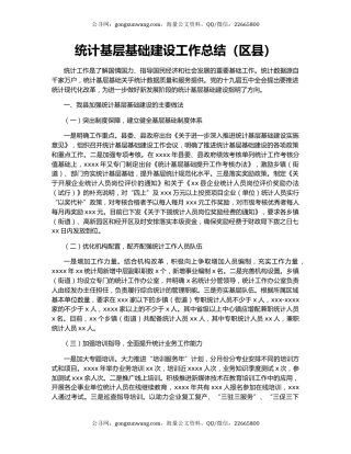 统计基层基础建设工作总结（区县）.docx
