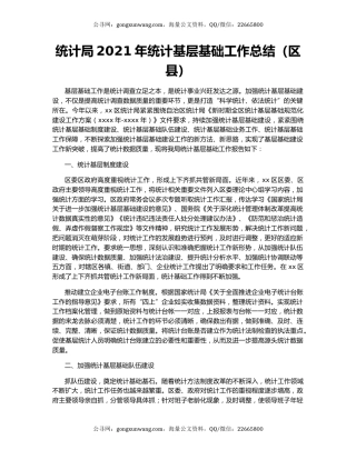 统计局2021年统计基层基础工作总结（区县）.docx