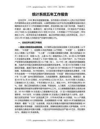 统计系统五年工作报告.docx