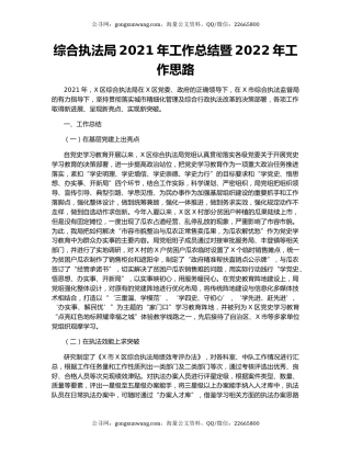 综合执法局2021年工作总结暨2022年工作思路.docx