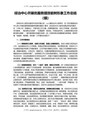 综治中心开展优服务提效能树形象工作总结（镇）.docx