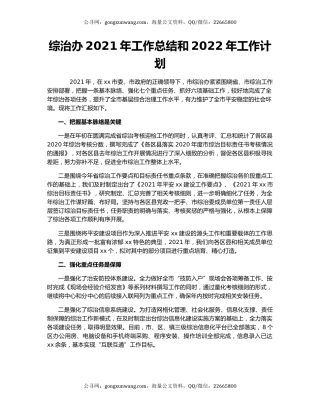 综治办2021年工作总结和2022年工作计划.docx