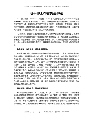 老干部工作者先进事迹.docx