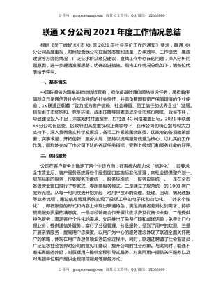 联通X分公司2021年度工作情况总结.docx