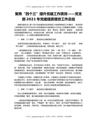 聚焦“四个三”提升党建工作质效——党支部2021年党建提质增效工作总结.docx