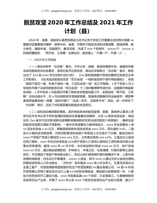 脱贫攻坚2020年工作总结及2021年工作计划（县）.docx