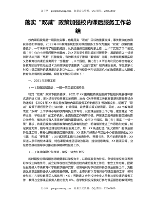 落实“双减”政策加强校内课后服务工作总结.docx