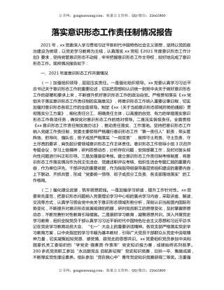 落实意识形态工作责任制情况报告.docx