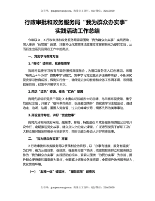 行政审批和政务服务局“我为群众办实事”实践活动工作总结.docx