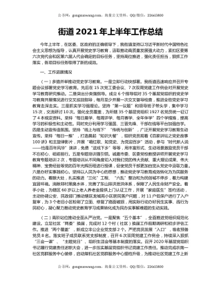 街道2021年上半年工作总结.docx