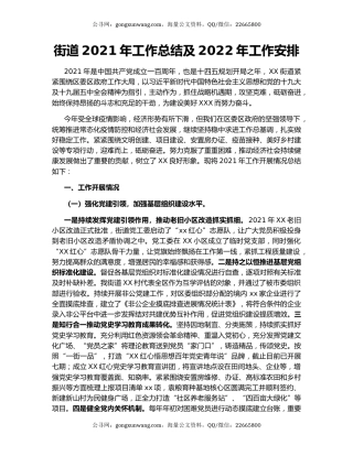街道2021年工作总结及2022年工作安排.docx