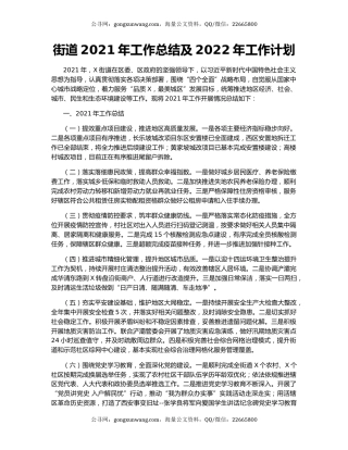 街道2021年工作总结及2022年工作计划.docx