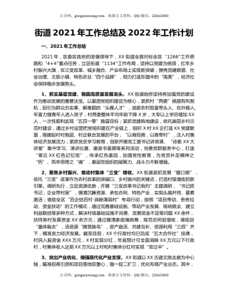 街道2021年工作总结及2022年工作计划（3）.docx