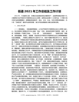 街道2021年工作总结及工作计划.docx