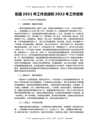 街道2021年工作总结和2022年工作安排.docx