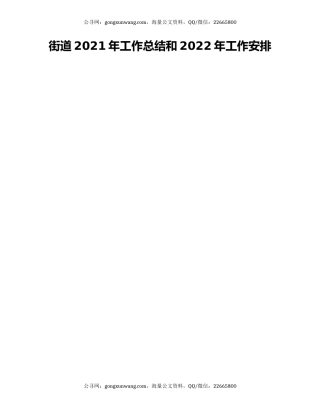 街道2021年工作总结和2022年工作安排（2）.docx