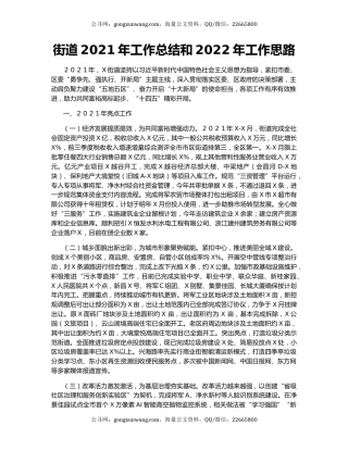 街道2021年工作总结和2022年工作思路.docx