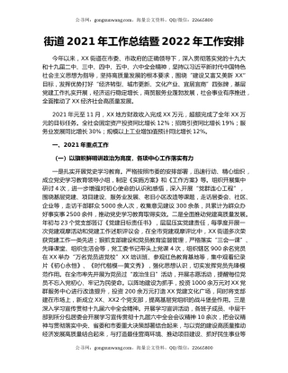 街道2021年工作总结暨2022年工作安排.docx