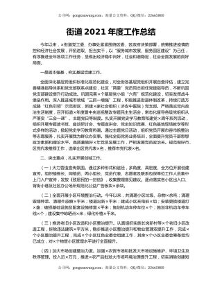 街道2021年度工作总结.docx