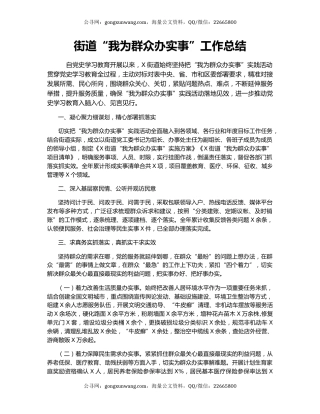 街道“我为群众办实事”工作总结.docx