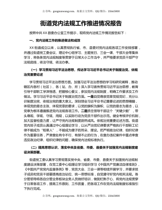 街道党内法规工作推进情况报告.docx