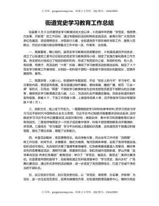街道党史学习教育工作总结.docx