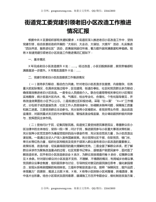 街道党工委党建引领老旧小区改造工作推进情况汇报.docx