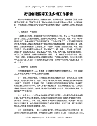 街道创建国家卫生乡镇工作报告.docx