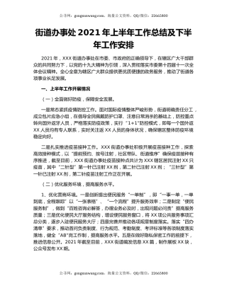 街道办事处2021年上半年工作总结及下半年工作安排.docx