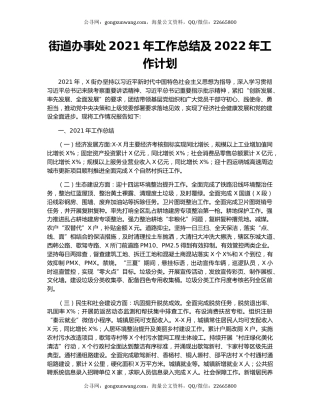 街道办事处2021年工作总结及2022年工作计划.docx