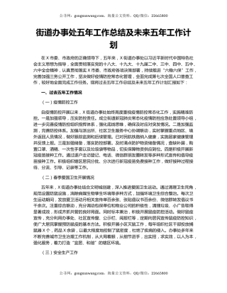 街道办事处五年工作总结及未来五年工作计划.docx