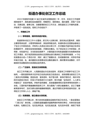 街道办事处创卫工作总结.docx