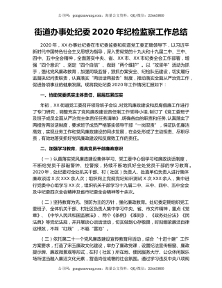 街道办事处纪委2020年纪检监察工作总结.docx