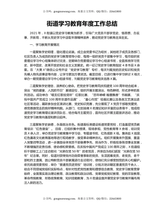 街道学习教育年度工作总结.docx