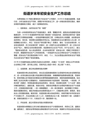 街道岁末年初安全生产工作总结.docx