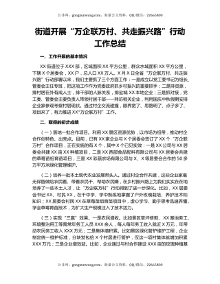 街道开展“万企联万村、共走振兴路”行动工作总结.docx