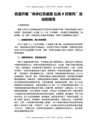 街道开展“传承红色基因 弘扬X好家风”活动的报告.docx