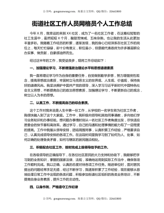 街道社区工作人员网格员个人工作总结.docx