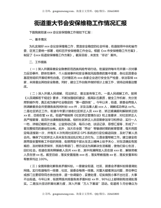 街道重大节会安保维稳工作情况汇报.docx